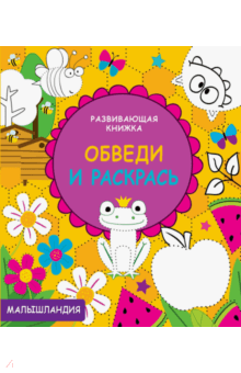 Обведи и раскрась