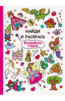 Волшебная страна обложка книги Волшебная страна обложка книги