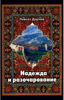 Надежда и разочарование - Левсет Дарчев