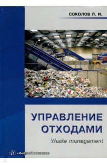Леонид Соколов - Управление отходами (Waste management). Учебное пособие обложка книги Леонид Соколов - Управление отходами (Waste management). Учебное пособие обложка книги