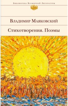 Стихотворения. Поэмы - Владимир Маяковский