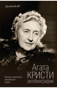 Автобиография - Агата Кристи