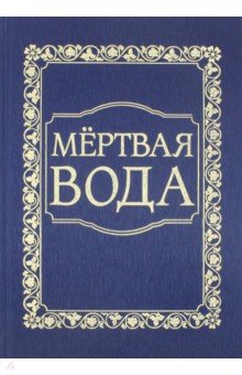 Мёртвая вода. От социологии к жизнеречению - Предиктор Внутренний