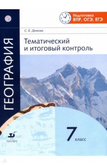 География. 7 класс. Тематический и итоговый контроль. Рабочая тетрадь - Светлана Дюкова