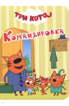 Три кота. Командировка обложка книги Три кота. Командировка обложка книги
