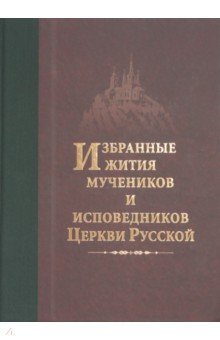 Избранные жития мучеников и исповедников Церкви Русской - Дамаскин Архимандрит