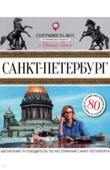 Санкт-Петербург. Гастрономический путеводитель - Ника Ганич
