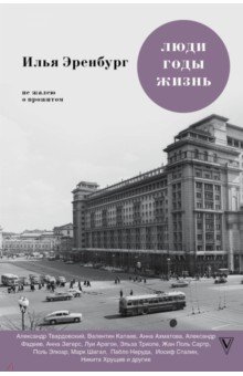 Илья Эренбург - Люди. Годы. Жизнь. Не жалею о прожитом обложка книги Илья Эренбург - Люди. Годы. Жизнь. Не жалею о прожитом обложка книги