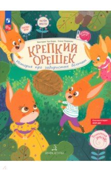 Чал-Борю, Пояркова - Крепкий орешек! История про задиристых бельчат обложка книги