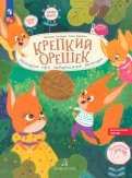 Чал-Борю, Пояркова - Крепкий орешек! История про задиристых бельчат обложка книги