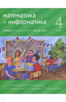 Математика и информатика. 4 класс. Учебник. В 6 частях. Часть 3 - Посицельская, Посицельский, Сопрунова