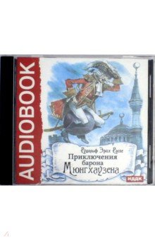 Рудольф Распе - Приключения барона Мюнгхаузена (CDmp3) Рудольф Распе - Приключения барона Мюнгхаузена (CDmp3)