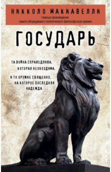 Никколо Макиавелли - Государь обложка книги Никколо Макиавелли - Государь обложка книги