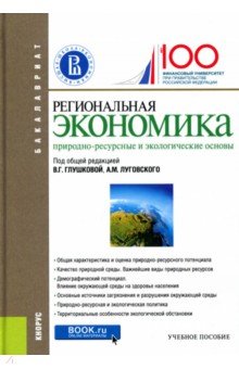 Региональная экономика. Природно-ресурсные и экологические основы. Учебное пособие для бакалавров