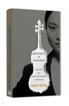 Мин Ким - Девушка и скрипка. Жизнь на расстроенных струнах обложка книги Мин Ким - Девушка и скрипка. Жизнь на расстроенных струнах обложка книги