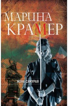 Жена самурая - Марина Крамер