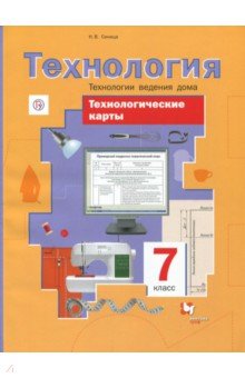 Наталья Синица - Технологии ведения дома. 7 класс. Технологические карты. Методическое пособие обложка книги Наталья Синица - Технологии ведения дома. 7 класс. Технологические карты. Методическое пособие обложка книги