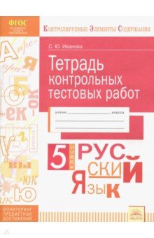 Русский язык. 5 класс. Тетрадь контрольных тестовых работ. ФГОС - Светлана Иванова