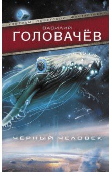 Василий Головачев - Черный человек обложка книги Василий Головачев - Черный человек обложка книги