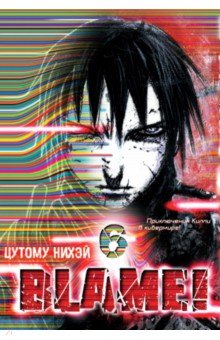 Нихэй Цутому - Blame! Том 6 обложка книги Нихэй Цутому - Blame! Том 6 обложка книги