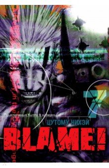 Нихэй Цутому - Blame! Том 7 обложка книги Нихэй Цутому - Blame! Том 7 обложка книги