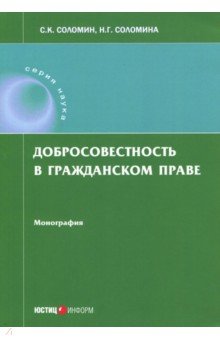 Добросовестность в гражданском праве. Монография - Соломин, Соломина