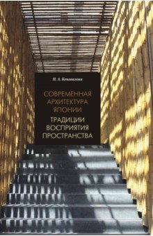 Нина Коновалова - Современная архитектура Японии. Традиции восприятия пространства обложка книги Нина Коновалова - Современная архитектура Японии. Традиции восприятия пространства обложка книги