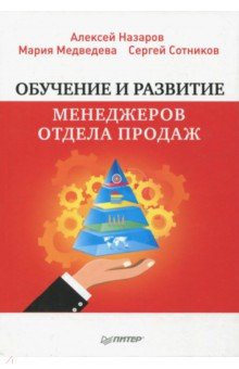 Обучение и развитие менеджеров отдела продаж - Сотников, Медведева, Назаров