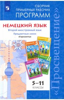 Книга: "Немецкий язык. 5 класс. Учебник. ФГОС" - Аверин, Джин, Рорман ...