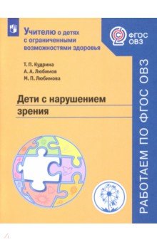 Кудрина, Любимов, Любимова - Дети с нарушением зрения. Учебное пособие. ФГОС ОВЗ обложка книги Кудрина, Любимов, Любимова - Дети с нарушением зрения. Учебное пособие. ФГОС ОВЗ обложка книги