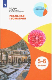 Реальная геометрия. 5-6 классы. Учебное пособие. ФГОС - Ходот, Ходот, Велиховская