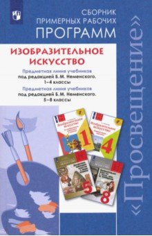 Борис Неменский - Изобразительное искусство. 1-4, 5-8 классы. Сборник рабочих программ. ФГОС обложка книги Борис Неменский - Изобразительное искусство. 1-4, 5-8 классы. Сборник рабочих программ. ФГОС обложка книги
