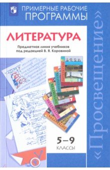 Коровина, Коровин, Журавлев - Литература. 5-9 класс. Примерные рабочие программы. Предметная линия под ред. В. Я. Коровиной. ФГОС обложка книги Коровина, Коровин, Журавлев - Литература. 5-9 класс. Примерные рабочие программы. Предметная линия под ред. В. Я. Коровиной. ФГОС обложка книги