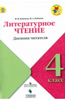 Бойкина, Бубнова - Литературное чтение. 4 класс. Дневник читателя. Учебное пособие. ФГОС обложка книги Бойкина, Бубнова - Литературное чтение. 4 класс. Дневник читателя. Учебное пособие. ФГОС обложка книги