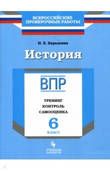 История. 6 класс. ВПР. Тренинг, контроль, самооценка. Рабочая тетрадь - Инна Барыкина