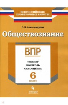 ВПР. Обществознание. 6 класс. Тренинг, контроль, самооценка. Рабочая тетрадь - Светлана Александрова