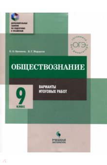 Обществознание. 9 класс. Практикум. Варианты итоговых работ - Битюков, Мордасов