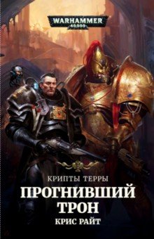 Крис Райт - Прогнивший Трон обложка книги Крис Райт - Прогнивший Трон обложка книги