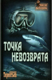 Точка невозврата - Александр Терентьев