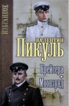 Крейсера. Моонзунд - Валентин Пикуль