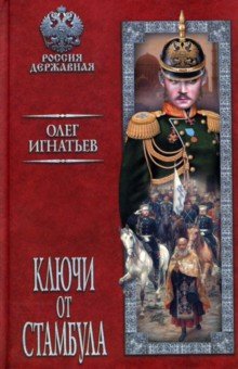Ключи от Стамбула - Олег Игнатьев