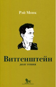 Людвиг Витгенштейн. Долг гения - Рэй Монк