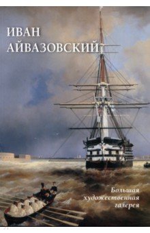 Иван Айвазовский - Юрий Астахов
