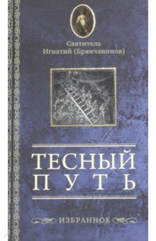 Игнатий Святитель - Тесный путь. Избранное обложка книги Игнатий Святитель - Тесный путь. Избранное обложка книги
