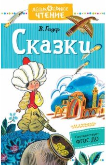 Сказки. ФГОС ДО - Вильгельм Гауф
