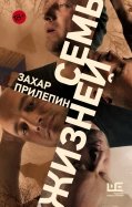 Захар Прилепин - Семь жизней обложка книги