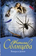 Венера и Демон обложка книги