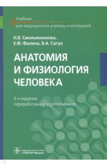 Анатомия и физиология человека. Учебник - Смольянникова, Фалина, Сагун