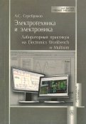 Александр Серебряков - Электротехника и электроника. Лабораторный практикум на Electronics Workbench и Multisim обложка книги