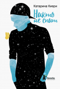 Катарина Киери - Никто не спит обложка книги